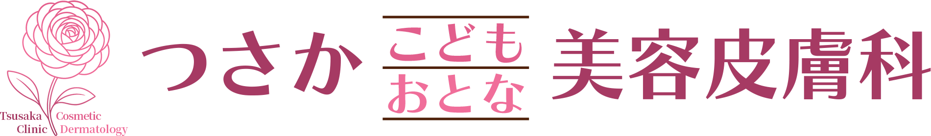 つさかこどもおとな 美容皮膚科